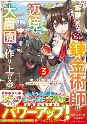 Manga Kaikosareta Kyuutei Renkinjutsushi wa Henkyou de Dai Nouen wo Tsukuriageru - Sokoku wo Oidasareta kedo, Saikyou Ryouchi de Slow Life wo Ouka suru vol.3 (解雇された宮廷錬金術師は辺境で大農園を作り上げる~祖国を追い出されたけど、最強領地でスローライフを謳歌する~ 3 (グラストCOMICS)) 