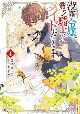 Manga Botsuraku Reijou, Binbou Kishi no Maid ni Narimasu vol.4 (没落令嬢、貧乏騎士のメイドになります (4) (BKコミックスf))  / Chise Tokei