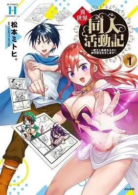 Manga Isekai Doujin Katsudou-ki vol.1 (異世界同人活動記~魔王と勇者をネタに神作家をめざします~ (1) (RK COMICS COMIC異世界ハーレム))  / 松本ミトヒ。