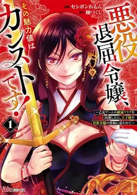 Manga Akuyaku Taikutsu Reijou, Sono Miryokuchi wa Kansuto desu! vol.1 (悪役退屈令嬢、その魅力値はカンストです!~乙女ゲームの破滅フラグを回避したら、王子様や貴族令嬢の皆様に慕われて~ (1) (BKコミックス))  / セシボンれもん