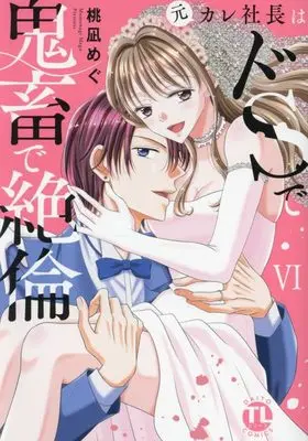 Manga Motokare Shachou wa Do S de Kichiku de Zetsurin vol.6 (元カレ社長はドSで鬼畜で絶倫 VI (DaitoComics))  / Momonagi Megu