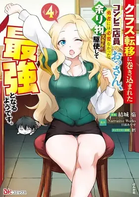Manga Class Teni ni Makikomareta Conveni Tenin no Ossan, Yuusha ni wa Hitsuyou Nakatta Amarimono Skills wo Kushi Shite Saikyou to Naru youdesu. vol.4 (クラス転移に巻き込まれたコンビニ店員のおっさん、勇者には必要なかった余り物スキルを駆使して最強となるようです。 (4) (BKコミックス))  / Yuuki Homura