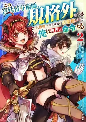 Manga Kono Kyuutei Fuyojutsushi, Kikakugai ni Tsuki vol.2 (この宮廷付与術師、規格外につき 人類唯一のスキル「言霊使い」で、俺は世界に命令する (2) (BKコミックス))  / Kirou Ran