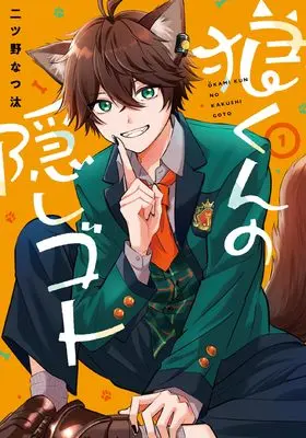 Manga Ookami-kun no Kakushigoto vol.1 (狼くんの隠しゴト(1) (Gファンタジーコミックス))  / Futatsuno Natsuta
