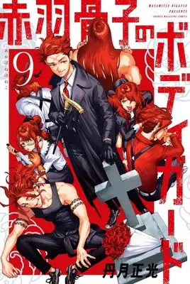Manga Akabane Honeko no Bodyguard vol.9 (赤羽骨子のボディガード(9) (講談社コミックス))  / Nigatsu Masamitsu