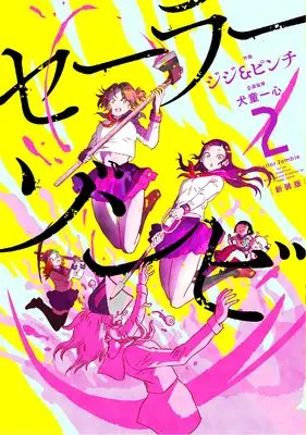 Manga Sailor Zombie vol.2 (セーラーゾンビ 新装版 (2) (ヒーローズコミックス))  / Inudou Isshin & ジジ&ピンチ