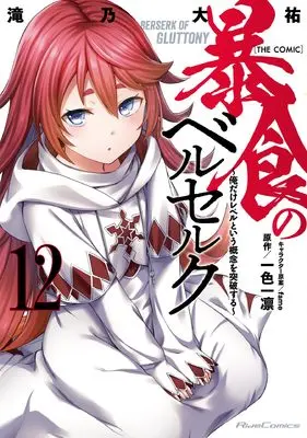 Manga Boushoku no Berserk  (Berserk of Gluttony) vol.12 (暴食のベルセルク～俺だけレベルという概念を突破する～ THE COMIC 12)  / Takino Daisuke