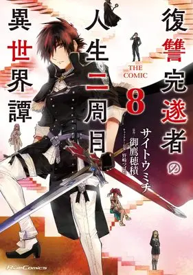 Manga Fukushuu Kansuisha no Jinsei Nishuume Isekaitan vol.8 (復讐完遂者の人生二周目異世界譚 THE COMIC ８)  / Saitou Michi