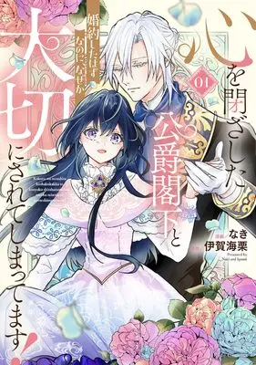 Manga Kokoro wo Tozashita Koushaku Kakka to Konyaku Shita Hazu na no ni, Naze ka Taisetsu ni Sarete Shimattemasu! vol.1 (心を閉ざした公爵閣下と婚約したはずなのに、なぜか大切にされてしまってます！ １)  / なき
