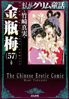 Manga Kinpeibai (Takezaki Mami) vol.57 (金瓶梅 (57) (まんがグリム童話))  / Takezaki Mami