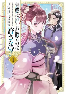 Manga Seiran ni Oshi ga Chiru no wa Yurusanai! - Tensei Kanjo no Yarinaoshi Koukyuu Kitan vol.1 (青藍に推しが散るのは許さない!~転生官女のやり直し後宮奇譚~(1) (1) (comic LAKE))  / Saiki Makiko