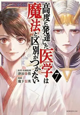 Manga Koudo ni Hattatsu shita Igaku wa Mahou to Kubetsu ga Tsukanai vol.7 (高度に発達した医学は魔法と区別がつかない(7) (モーニング KC))  / Takishita Nobuhide