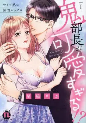 Manga Oni Buchou ga Kawaisugiru!? vol.1 (鬼部長が可愛すぎる!? I: 甘くて熱い発情セックス (DaitoComics))  / Hoshiwaki Rika