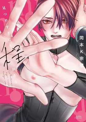 Manga Mitsumesugi nimo Hodo ga Aru (見つめすぎにも程がある (ダリアコミックス))  / Munesumi K Okamoto