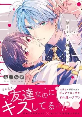 Manga Aisanaide Furenaide (愛さないで触れないで (ダリアコミックス))  / Yoshikawa Touka