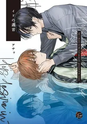 Manga Ido no Yuigon (イドの遺言 (&.Emo comics))  / Asawa