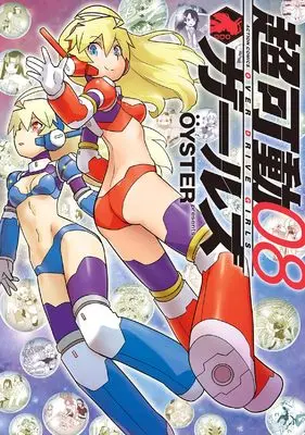 Manga Choukadou Girls vol.8 (超可動ガールズ (8) (アクションコミックス))  / OYSTER