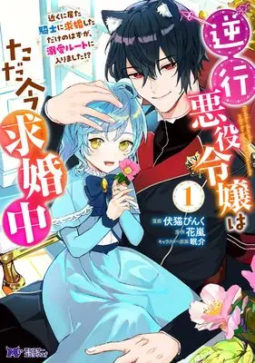 Manga Gyakkou Akuyaku Reijou wa Tadaima Kyuukonchuu vol.1 (逆行悪役令嬢はただ今求婚中 近くに居た騎士に求婚しただけのはずが、溺愛ルートに入りました!? (1) (モンスターコミックスf))  / Fushineko Pink