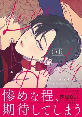 Manga Love or Hate vol.1 (Love OR Hate 1 (ダリアコミックスユニ))  / Bak Dam
