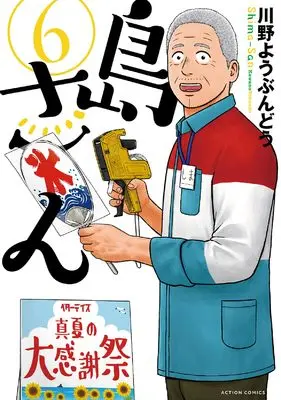 Manga Shima-san vol.6 (島さん (6) (アクションコミックス))  / Kawano Youbundou