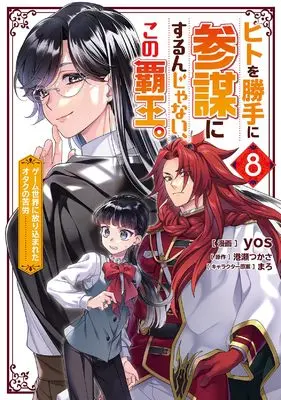 Manga Hito wo Katte ni Sanbou ni surun Janai, Kono Haou.: Game Sekai no Hourikomareta Otaku no Kurou vol.8 (ヒトを勝手に参謀にするんじゃない、この覇王。~ゲーム世界に放り込まれたオタクの苦労~ (8) (モンスターコミックスf))  / yos