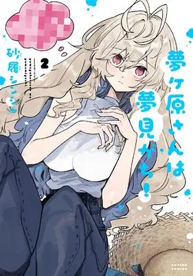 Manga Yumegahara-san wa Yumemigachi! vol.2 (夢ヶ原さんは夢見がち! (2) (アクションコミックス))  / Sunahaki Shinsha