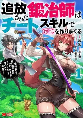Manga Tsuihousareta Kajishi wa Cheat Skill de Densetsu wo Tsukurimakuru vol.1 (追放された鍛冶師はチートスキルで伝説を作りまくる 婚約者に店を追い出されたけど、気ままにモノ作っていられる今の方が幸せです (1) (モンスターコミックス))  / Tenson