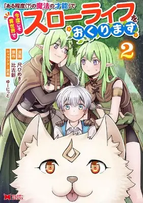 Manga "Aruteido (?) no Mahou no Sainou" de Kondokoso Isekai de Slow Life wo Okurimasu vol.2 (「ある程度(?)の魔法の才能」で今度こそ異世界でスローライフをおくります (2) (モンスターコミックス))  / Shaku Himeki