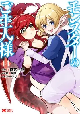 Manga Monster no Goshujinsama vol.14 (モンスターのご主人様 (14) (モンスターコミックス))  / Sakura Souichirou