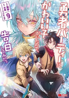 Manga Yuusha Party ni Kawaii Ko ga Ita node, Kokuhaku shitemita. vol.9 (勇者パーティーにかわいい子がいたので、告白してみた。 (9) (モンスターコミックス))  / Kairi (海李)