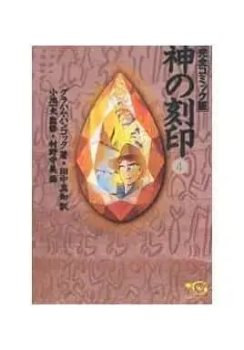 Manga Complete Set Kami no Kokuin (4) (神の刻印 完全コミック版 全4巻セット / 村野守美) 
