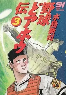 Manga Complete Set Yakyuu Doahou-den (3) (野球どあほう伝 全3巻セット / 水島新司) 