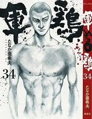 Manga Complete Set Shamo (34) (軍鶏(シャモ) 全34巻セット (講談社版))  / Tanaka Akio