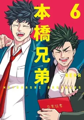 Manga Complete Set Motohashi Kyoudai (6) (本橋兄弟 新装版 全6巻セット)  / RENA