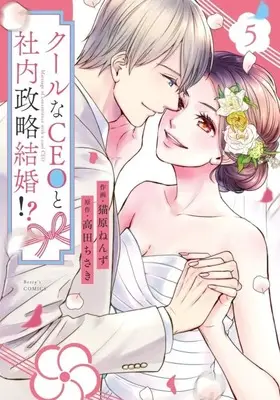 Manga Complete Set Cool na CEO to Shanai Seiryaku Kekkon!? (5) (クールなCEOと社内政略結婚!? 全5巻セット)  / Nyanbara Nenzu