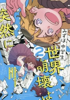 Manga Complete Set Mizuho, Chuugakusei, Sekai Houkai wa Totsuzen ni (2) (みずほ、中学生、世界崩壊は突然に 全2巻セット)  / Karaage Tarou