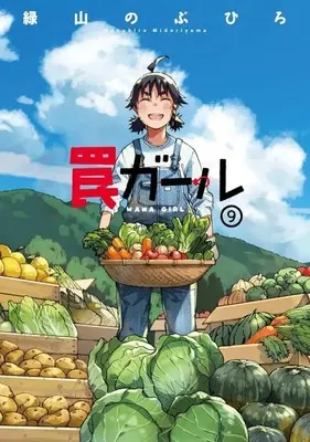 Manga Complete Set Wana Girl (9) (罠ガール 全9巻セット)  / Midoriyama Nobuhiro