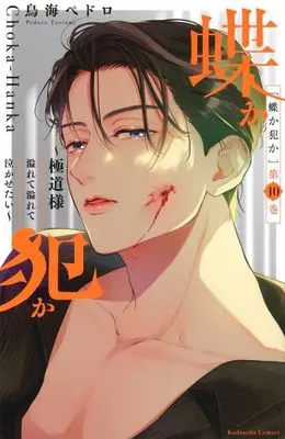 Manga Chouka-han ka - Gokudou-sama Afurete Afurete Nakasetai vol.10 (蝶か犯か(第10巻))  / Toriumi Pedoro