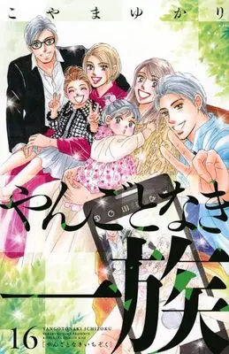 Manga Yangoto naki Ichizoku vol.16 (やんごとなき一族(16))  / Koyama Yukari