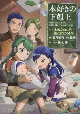 Manga Honzuki no Gekokujou: Dai 2-bu - Hon no Tame nara Miko ni Naru! vol.11 (本好きの下剋上 第二部 本のためなら巫女になる!(ⅩⅠ))  / Suzuka