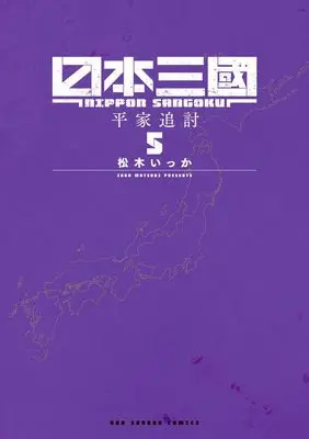 Manga Nippon Sangoku vol.5 (日本三國(5))  / Ikka Matsuki