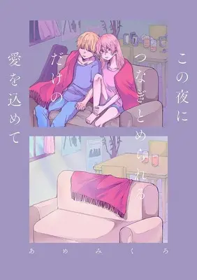 Manga Kono Yoru ni Tsunagitomerareru Dake no Ai wo Komete (この夜につなぎとめられるだけの愛を込めて)  / Amemikuro