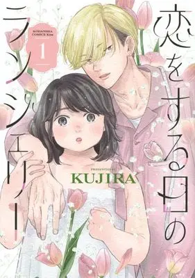 Manga Koi wo suru Hi no Lingerie vol.1 (恋をする日のランジェリー(1))  / KUJIRA