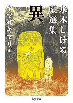 Manga Mizuki Shigeru Gensenshuu (水木しげる厳選集 異(文庫版))  / Mizuki Shigeru