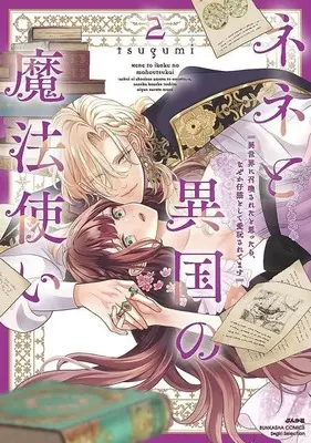 Manga Nene to Ikoku no Mahoutsukai - Isekai ni Shoukansareta to Omottara, Naze ka Koneko to shite Aigansaretemasu vol.2 (ネネと異国の魔法使い(Ⅱ))  / Tsugumi (Ii)