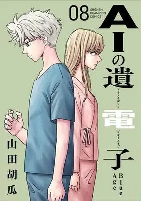 Manga Set AI no Idenshi Blue Age (8) (AIの遺電子 Blue Age　コミック　1-8巻セット (秋田書店))  / Yamada Kyuuri