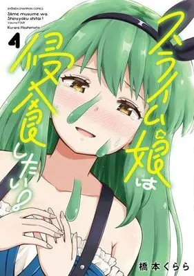 Manga Set Slime Musume wa Shinshoku shitai! (4) (スライム娘は侵食したい!　コミック　全4巻セット (秋田書店))  / Hashimoto Kurara