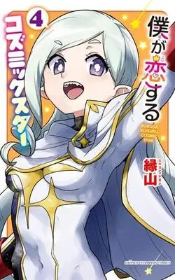Manga Set Boku ga Koisuru Cosmic Star (4) (僕が恋するコズミックスター　コミック　1-4巻セット (秋田書店))  / Heriyama