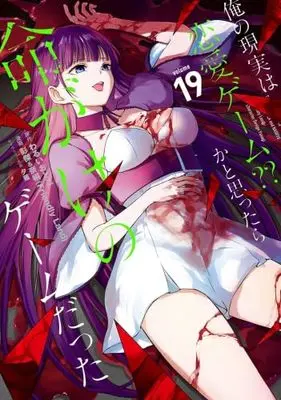 Manga Set Ore no Genjitsu wa Renai Game?? ka to Omottara Inochigake no Game datta (19) (俺の現実は恋愛ゲーム?? ～かと思ったら命がけのゲームだった～　コミック　1-19巻セット (スクウェア・エニックス))  / Yuunagi & わるいおとこ／彭傑&奈栩