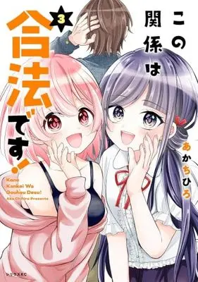 Manga Set Kono Kankei wa Gouhou Desu! (3) (この関係は合法です!　コミック　全3巻セット (講談社))  / Aka Chihiro